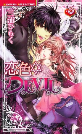 恋色・DEVIL3巻の表紙