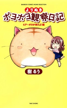 よりぬきポヨポヨ観察日記 ヒアーポヨが来たよ!編1巻の表紙