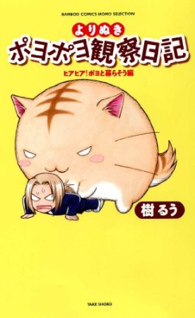 よりぬきポヨポヨ観察日記 ヒアヒア!ポヨと暮らそう編1巻の表紙