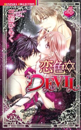 恋色・DEVIL4巻の表紙