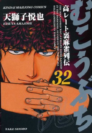 むこうぶち　高レート裏麻雀列伝32巻の表紙