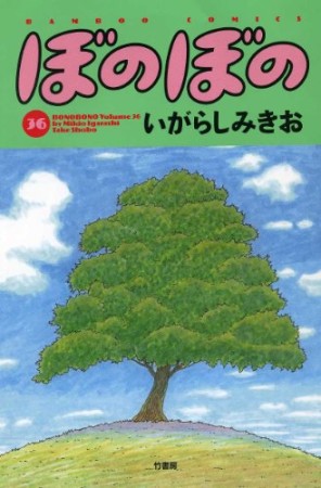 ぼのぼの36巻の表紙