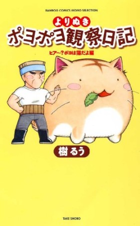 よりぬきポヨポヨ観察日記 ヒアー?ポヨは猫だよ編1巻の表紙