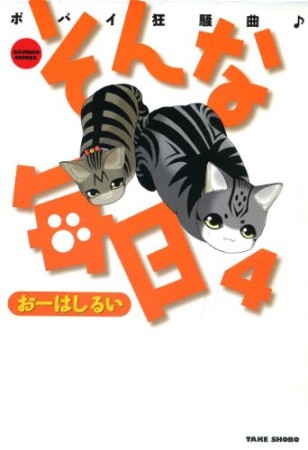 そんな毎日 ポパイ狂騒曲♪4巻の表紙