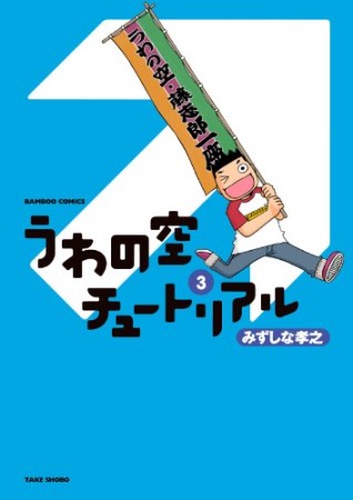 うわの空チュートリアル3巻の表紙