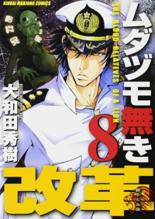 ムダヅモ無き改革8巻の表紙