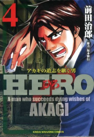 HERO -逆境の闘牌-4巻の表紙