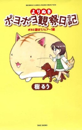 よりぬきポヨポヨ観察日記 ポヨと遊ぼう♪ヒアー!編1巻の表紙