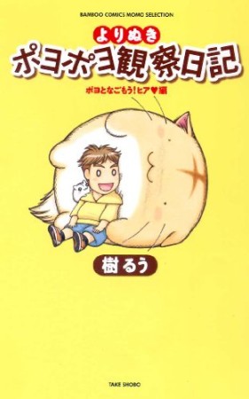 よりぬきポヨポヨ観察日記 ポヨとなごもう!ヒア♥編1巻の表紙