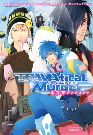 DRAMAtical Murder 4コマアンソロジー1巻の表紙