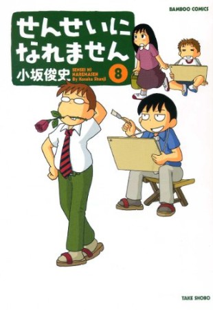 せんせいになれません8巻の表紙