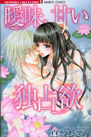 曖昧、甘い独占欲1巻の表紙