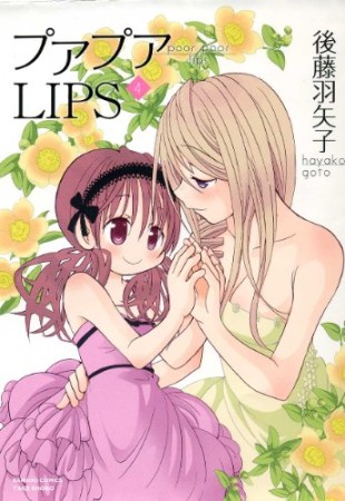 プアプアLIPS4巻の表紙