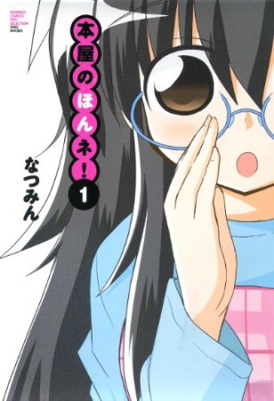 本屋のほんネ!1巻の表紙