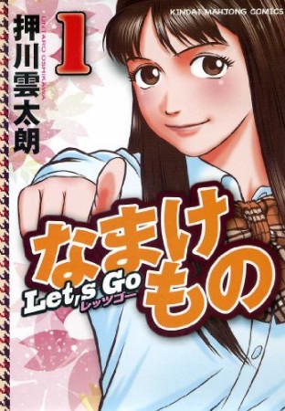 Let's Goなまけもの1巻の表紙