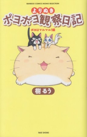 よりぬきポヨポヨ観察日記 ポヨはマルマル!編1巻の表紙