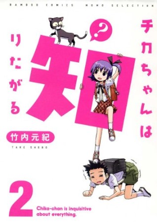 チカちゃんは知りたがる2巻の表紙