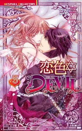 恋色・DEVIL5巻の表紙