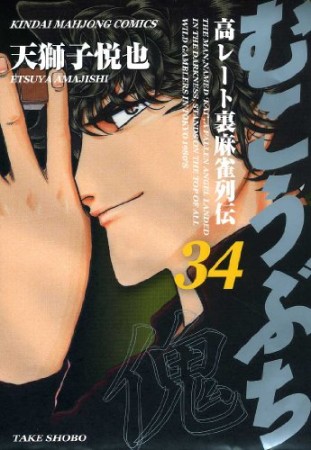 むこうぶち　高レート裏麻雀列伝34巻の表紙
