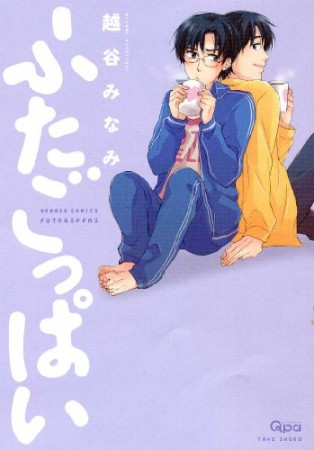 ふたごっぱい1巻の表紙