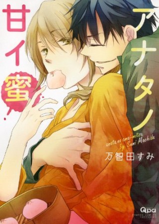 アナタノ甘イ蜜1巻の表紙
