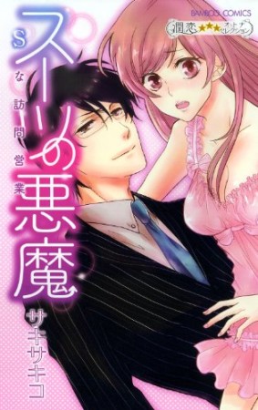 スーツの悪魔1巻の表紙