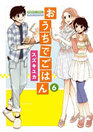 おうちでごはん6巻の表紙