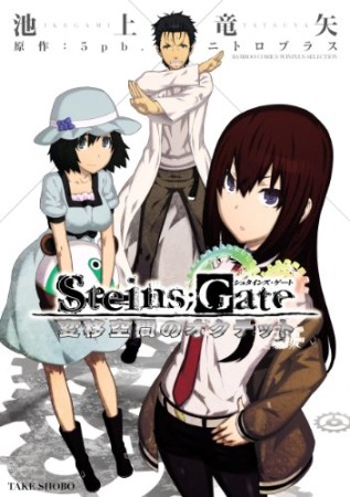 Steins;Gate シュタインズ・ゲート 変移空間のオクテット1巻の表紙