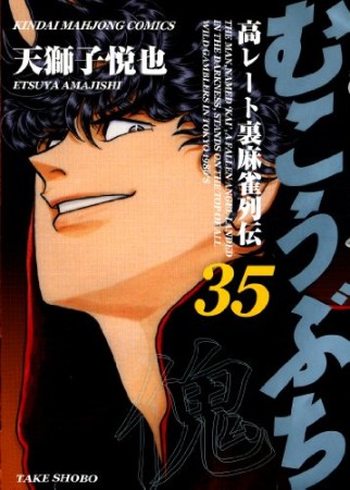 むこうぶち　高レート裏麻雀列伝35巻の表紙