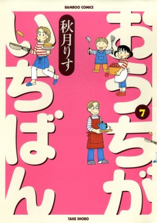 おうちがいちばん7巻の表紙