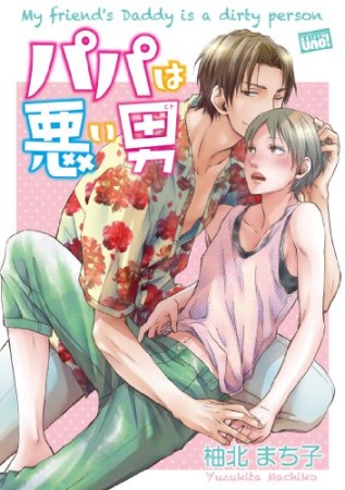 パパは悪い男1巻の表紙