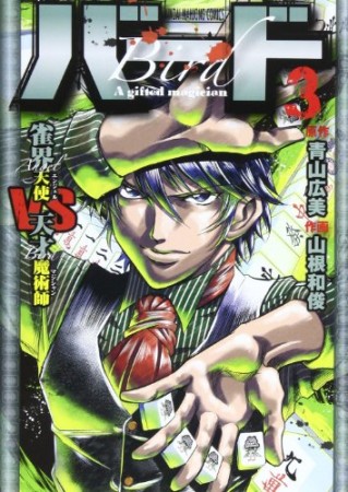 バード 雀界天使VS天才魔術師3巻の表紙