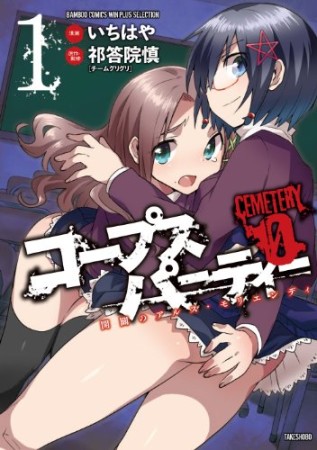 コープスパーティーcemetery 01巻の表紙