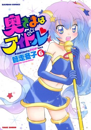 奥さまはアイドル♥6巻の表紙