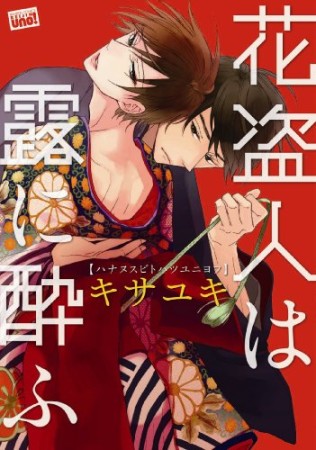 花盗人は露に酔ふ1巻の表紙