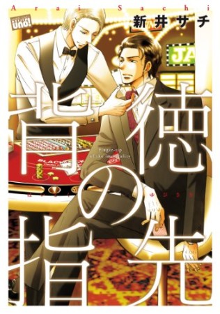 背徳の指先1巻の表紙