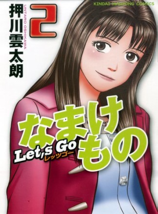 Let S Goなまけもの 押川雲太朗 のあらすじ 感想 評価 Comicspace コミックスペース