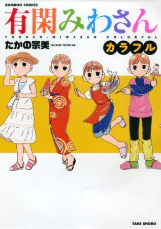 有閑みわさんカラフル1巻の表紙