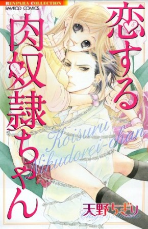 恋する肉奴隷ちゃん1巻の表紙