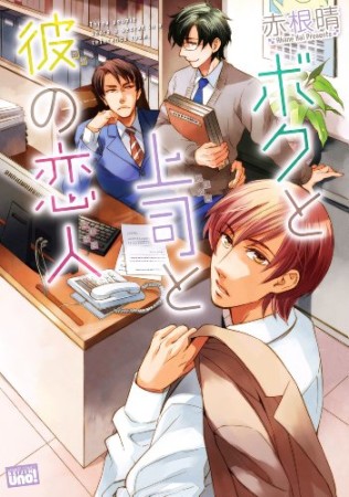 ボクと上司と彼の恋人1巻の表紙