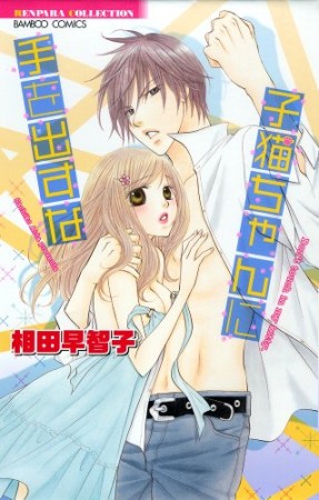 子猫ちゃんに手を出すな1巻の表紙