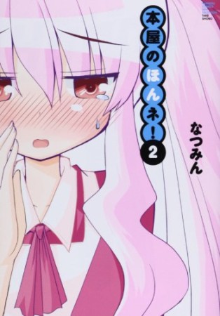 本屋のほんネ!2巻の表紙