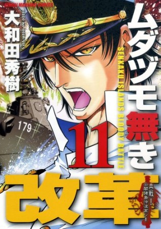 ムダヅモ無き改革11巻の表紙