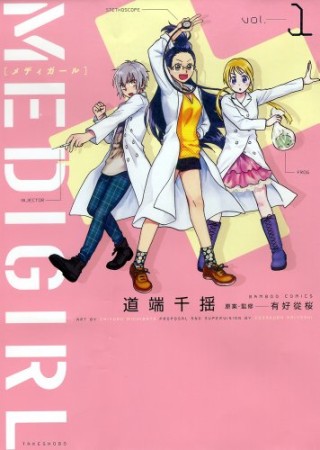 MEDIGIRL1巻の表紙