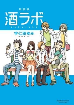 酒ラボ 新装版1巻の表紙