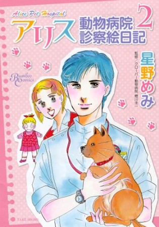 アリス動物病院診察絵日記2巻の表紙