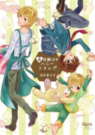 弟仕掛けのハニートラップ1巻の表紙