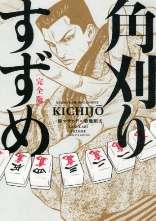 角刈りすずめ 完全版1巻の表紙