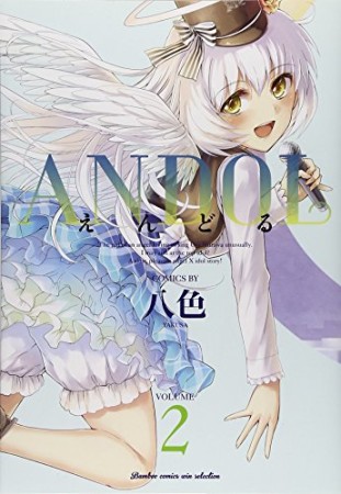 ANDOL2巻の表紙