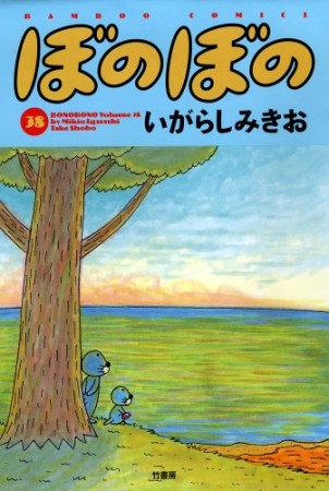 ぼのぼの38巻の表紙